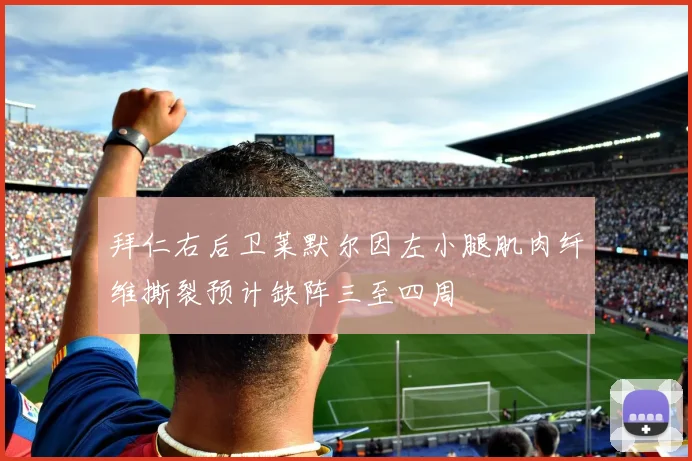 拜仁右后卫莱默尔因左小腿肌肉纤维撕裂预计缺阵三至四周