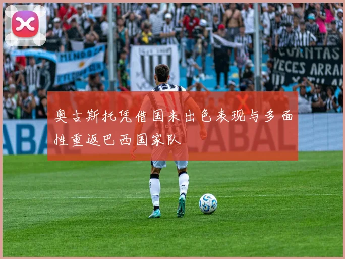 奥古斯托凭借国米出色表现与多面性重返巴西国家队