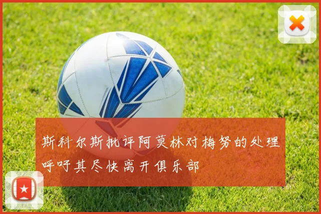 斯科尔斯批评阿莫林对梅努的处理呼吁其尽快离开俱乐部