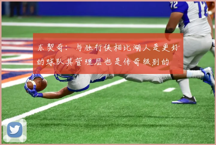 东契奇：与独行侠相比湖人是更好的球队其管理层也是传奇级别的